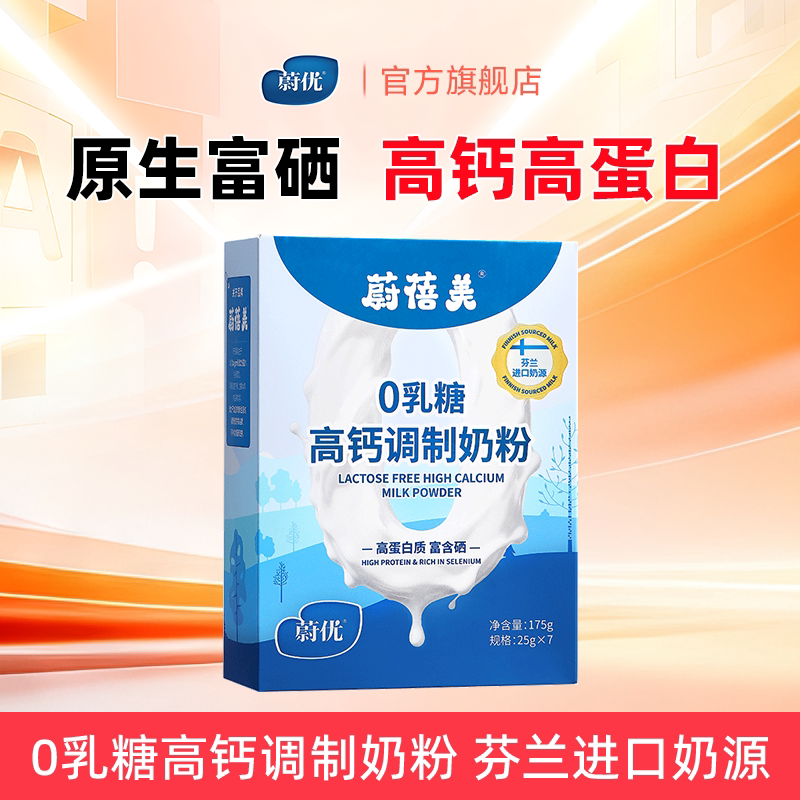 蔚优成人奶粉芬兰高钙富硒高蛋白