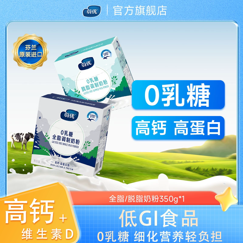 蔚优正品芬兰进口0乳糖低gi全脂脱脂中老年奶粉成人牛奶粉350g