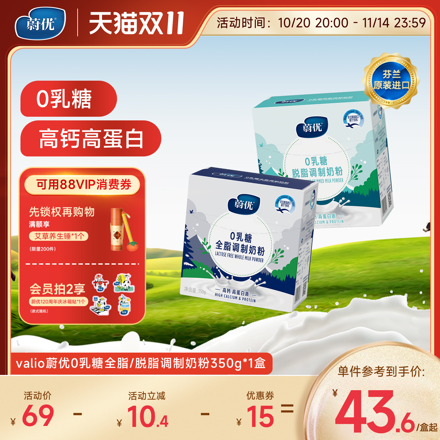 【立即抢购】蔚优芬兰进口0乳糖低gi全脂脱脂中老年成人牛奶粉