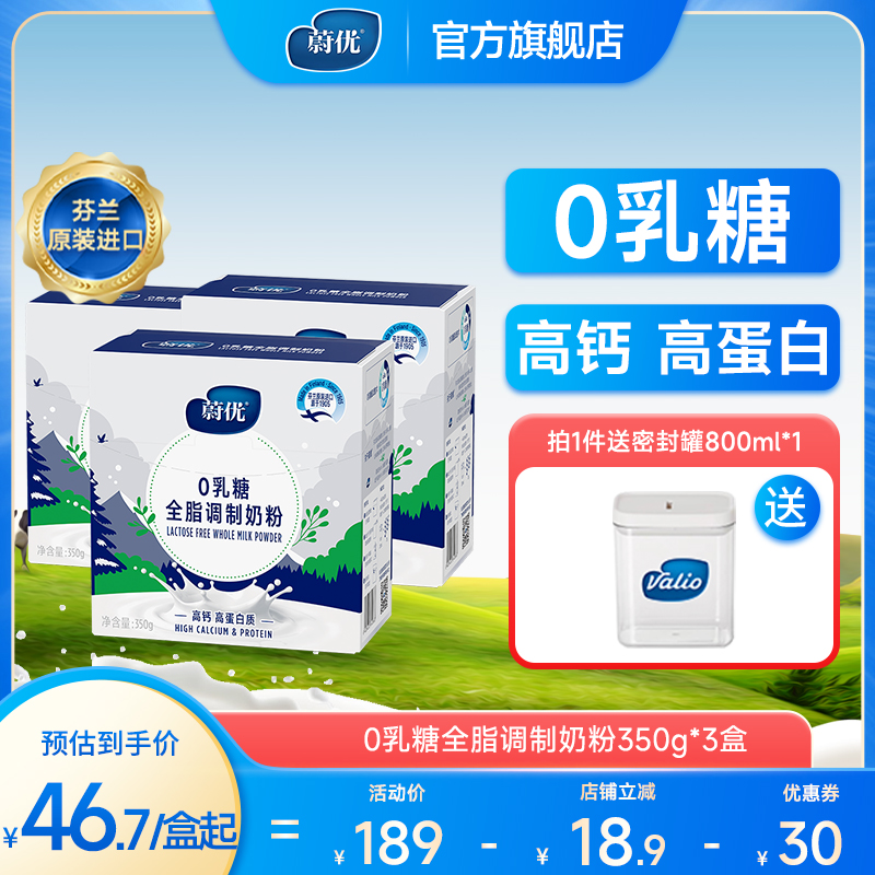蔚优无乳糖全脂脱脂0乳糖成人牛奶粉350g*3盒