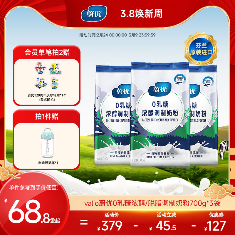 valio蔚优0乳糖高钙浓醇脱脂奶粉700g*3芬兰原装进口无乳糖牛奶粉