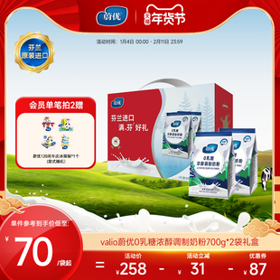 valio蔚优无乳糖高钙高蛋白浓醇奶粉700g*2礼盒0乳糖