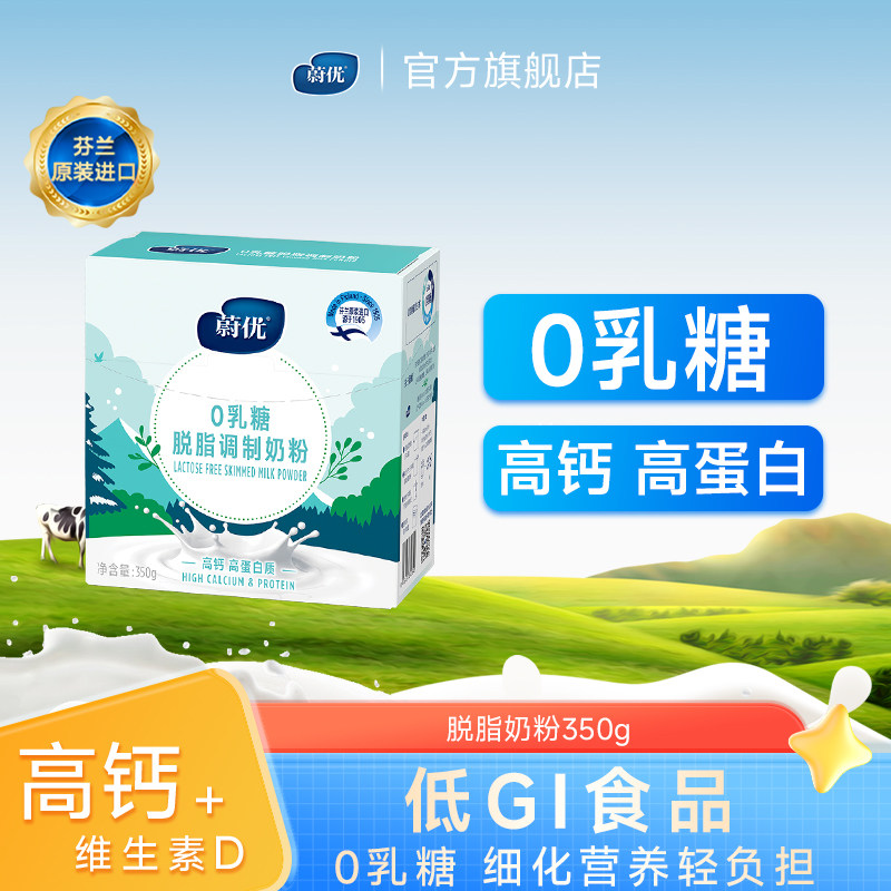 蔚优Valio芬兰进口0乳糖低gi脱脂中老年成人牛奶粉高钙调制乳