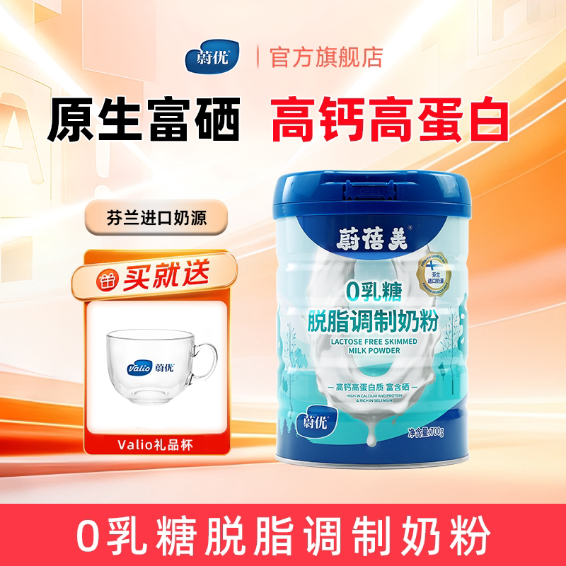 蔚优蔚蓓美芬兰0乳糖脱脂中老年成人调制奶粉高钙700g富含硒送礼