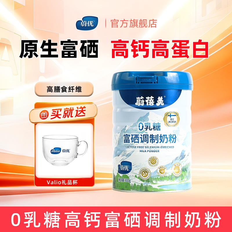 valio蔚优蔚蓓美甄硒0乳糖调制奶粉800g罐装高蛋白成人高膳食纤维