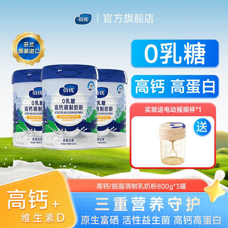 valio蔚优高钙0乳糖奶粉800g*3天然富硒芬兰益生菌