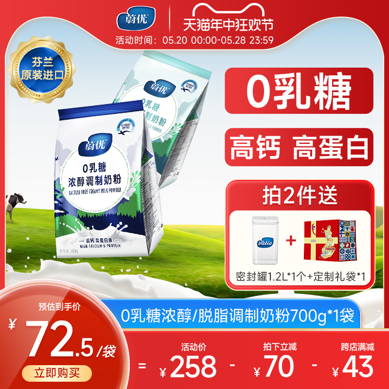 valio蔚优芬兰进口脱脂高钙高蛋白0乳糖浓醇牛奶粉700g