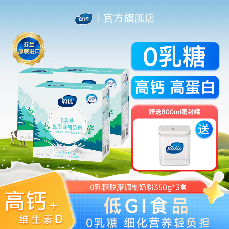 蔚优芬兰进口无乳糖脱脂成人奶粉350g*3盒芬兰进口0乳糖牛奶粉