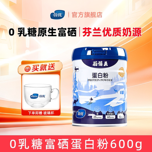 valio蔚优蔚蓓美蛋白粉600g增强自护力富硒蛋白粉0乳糖中秋送礼