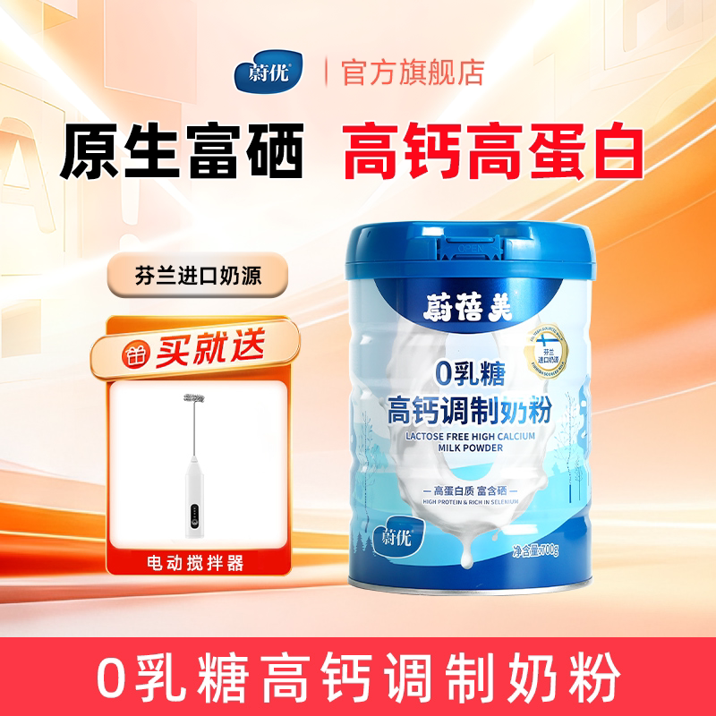 valio蔚优0乳糖蔚蓓美高钙高蛋白成人奶粉700gx1罐富含硒芬兰奶源