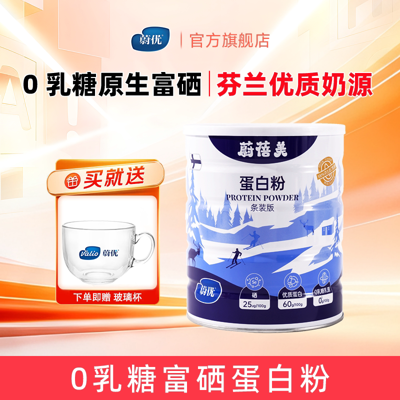 valio蔚优蔚蓓美蛋白粉240g增强自护力富硒蛋白粉0乳糖中秋送礼