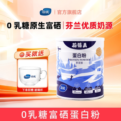 valio蔚优蔚蓓美蛋白粉240g增强自护力富硒蛋白粉0乳糖中秋送礼