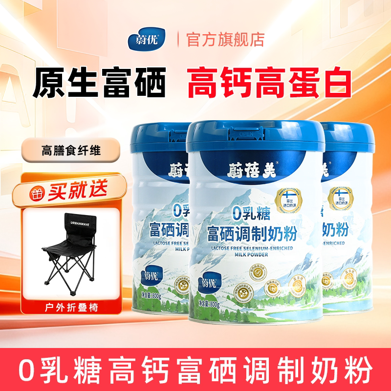 蔚优蔚蓓美富硒高钙0乳糖益生菌800g*3罐老年成人儿童奶粉送礼