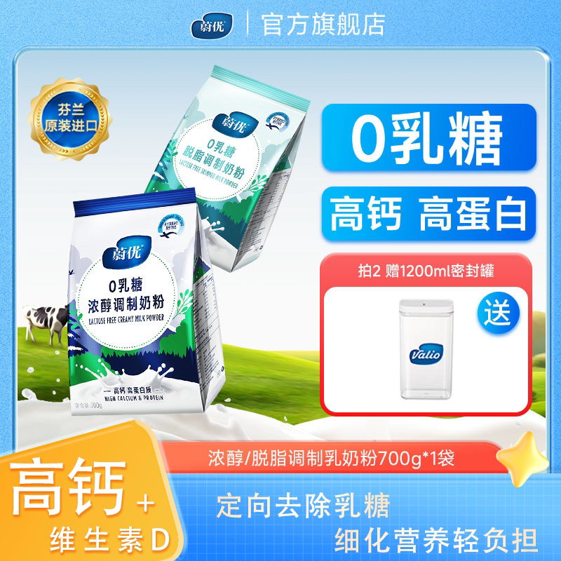 蔚优正品芬兰进口高钙高蛋白0乳糖中老年奶粉成人全脂脱脂牛奶粉