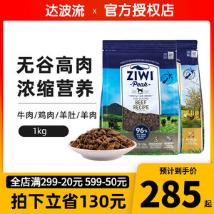 Ziwi巅峰狗粮1kg无谷风干全犬牛肉鸡羊肉泰迪法斗柯基新西兰滋益