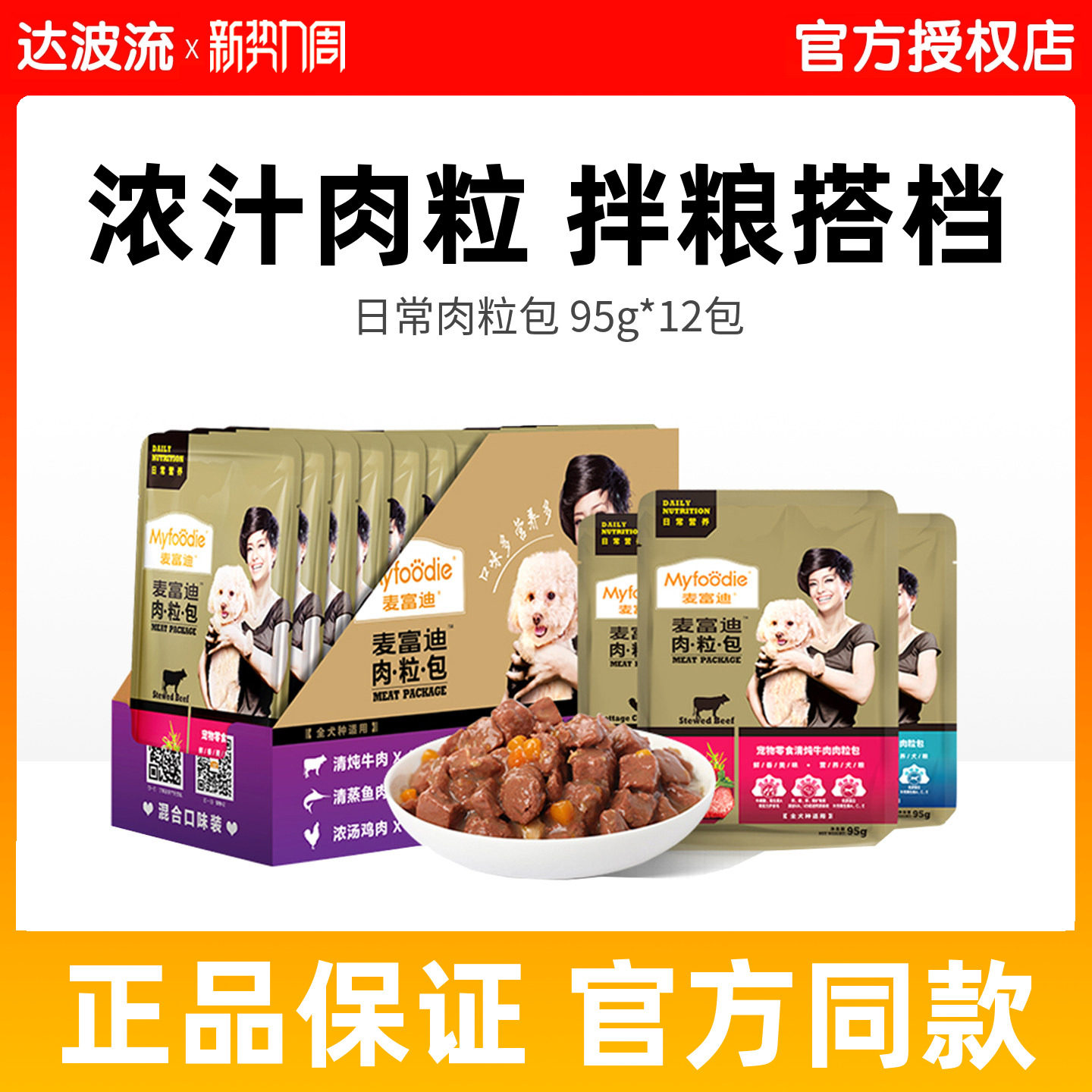 麦富迪肉粒包狗狗罐头拌饭牛肉狗湿粮妙鲜封包狗零食泰迪95g*12