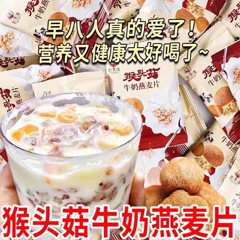 【麦香浓郁】40包猴头菇牛奶麦片
