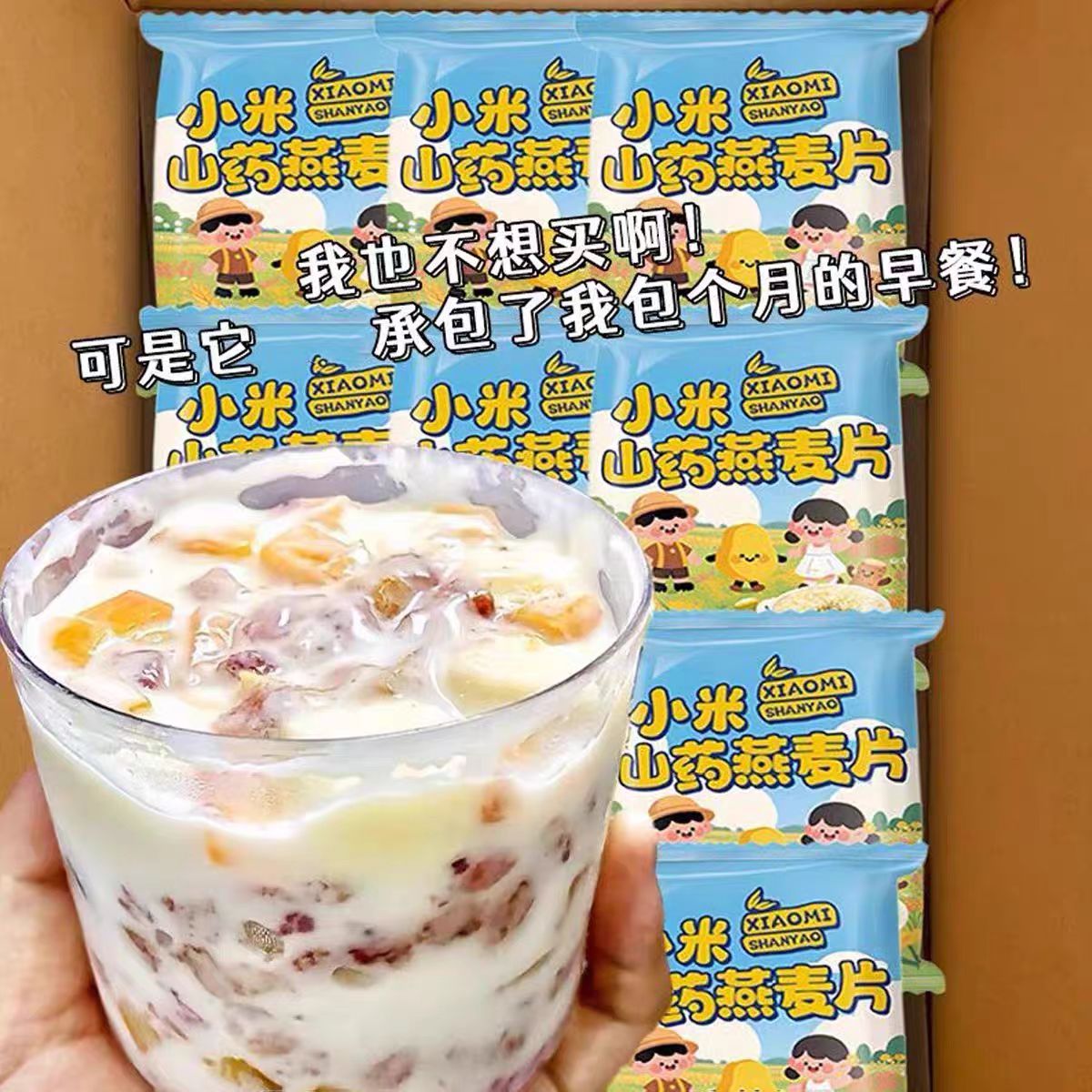 【懒人营养早餐】小米山药燕麦片