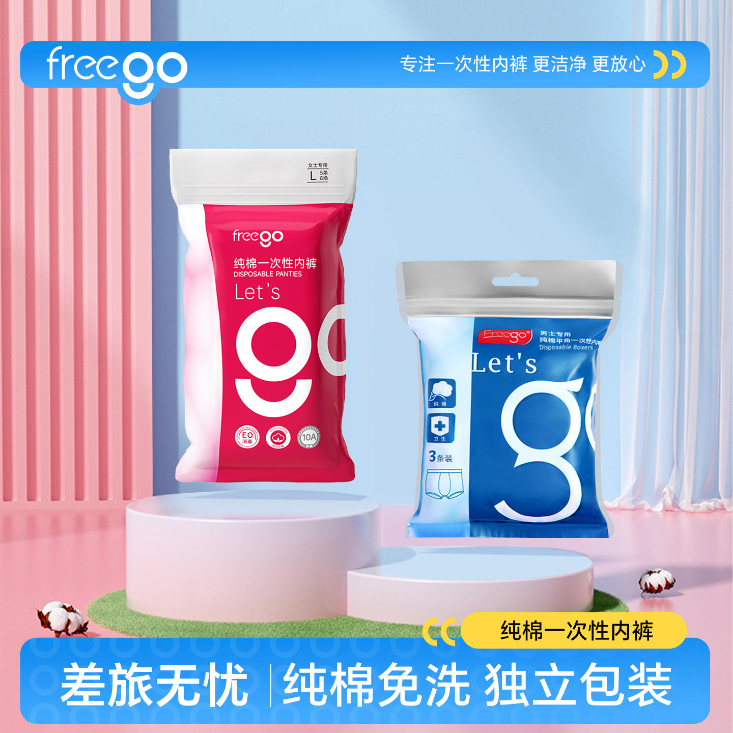 【直播】Freego一次性内裤女男儿童旅行