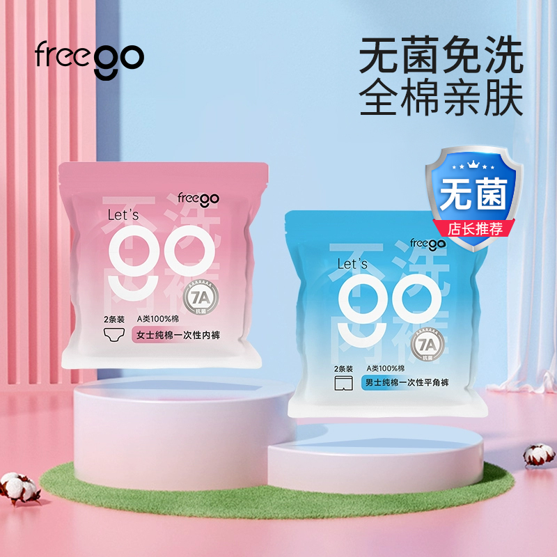 FREEGO一次性灭菌内裤