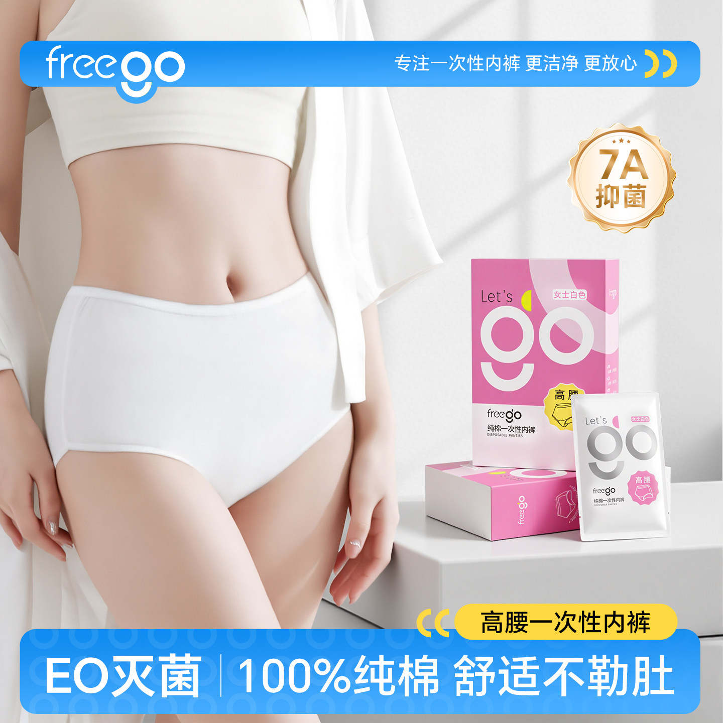 Freego一次性内裤女高腰高质量