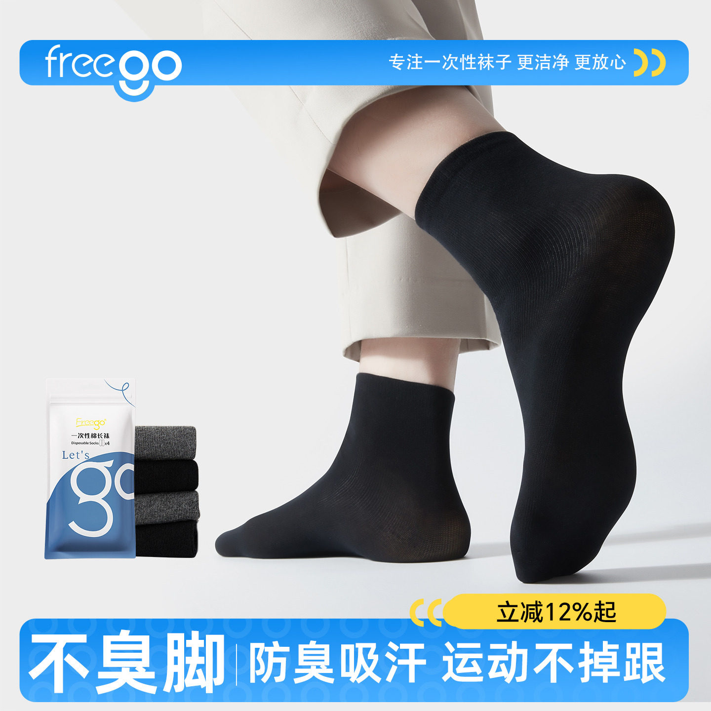 Freego一次性袜子纯棉防臭日抛袜