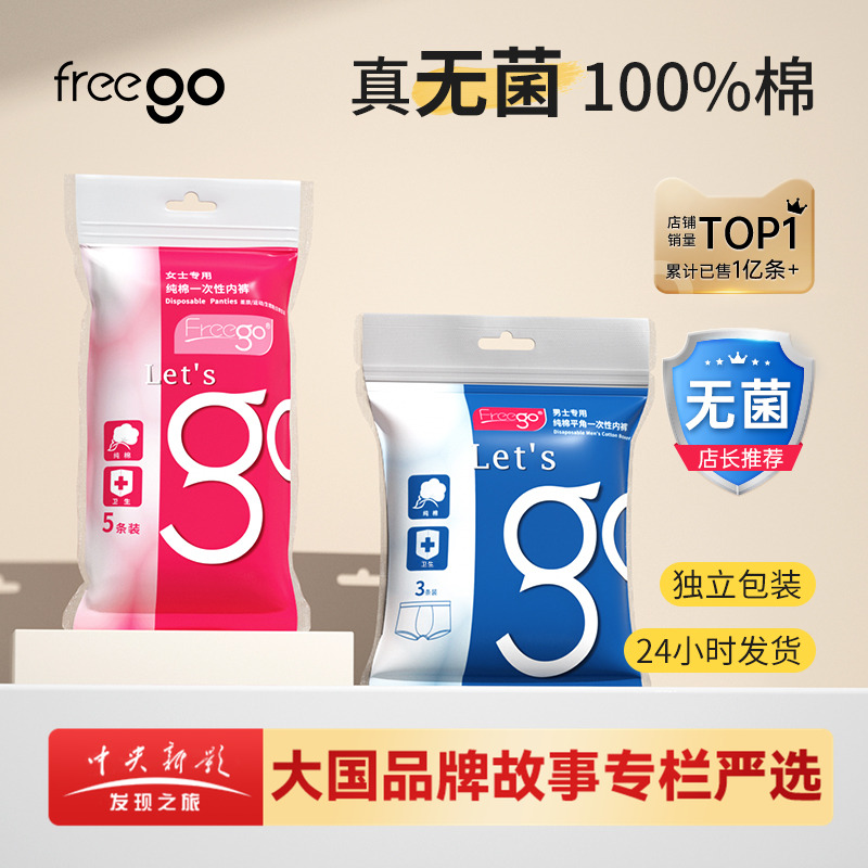 FREEGO一次性内裤女旅行出差纯棉