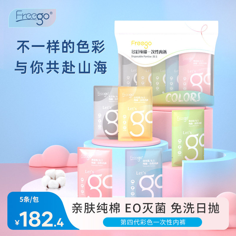 8包freego纯棉一次性内裤女男彩色产后月子出行无菌免洗日抛短裤高性价比高么？