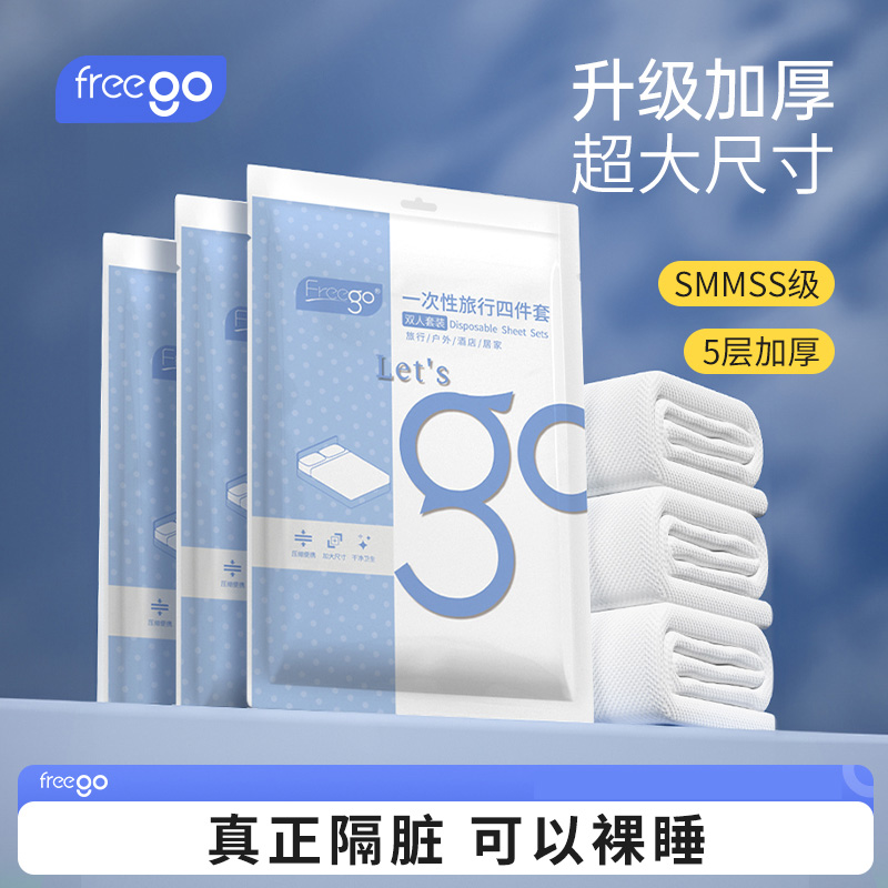 freego旅行一次性床单被罩枕套四件套旅游酒店加厚双人床上用品