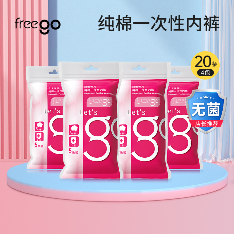 20条FREEGO一次性内裤旅行