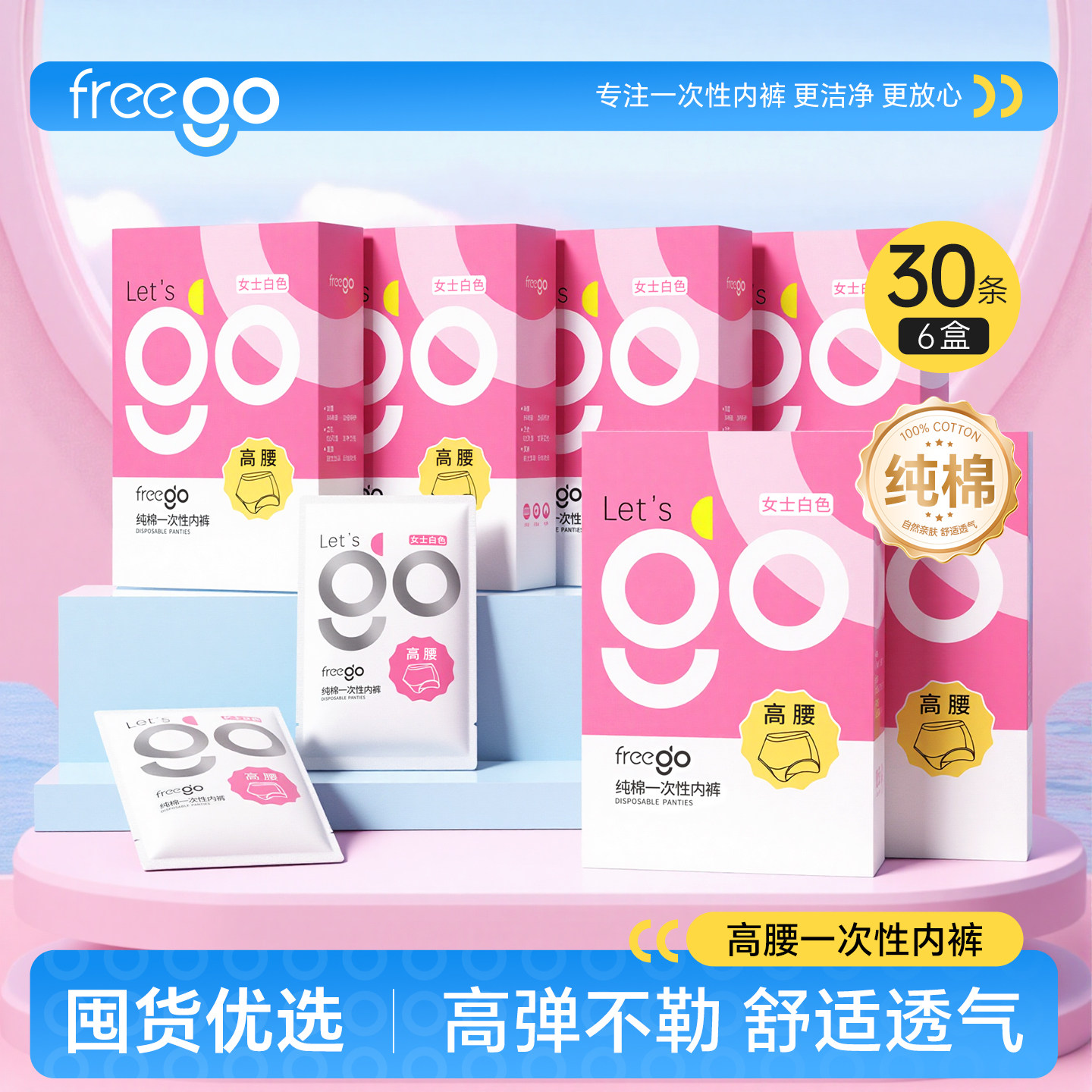 Freego一次性内裤高腰