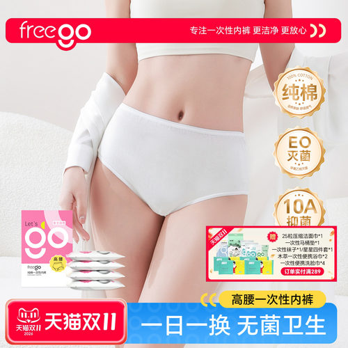 Freego一次性内裤女高腰高质量