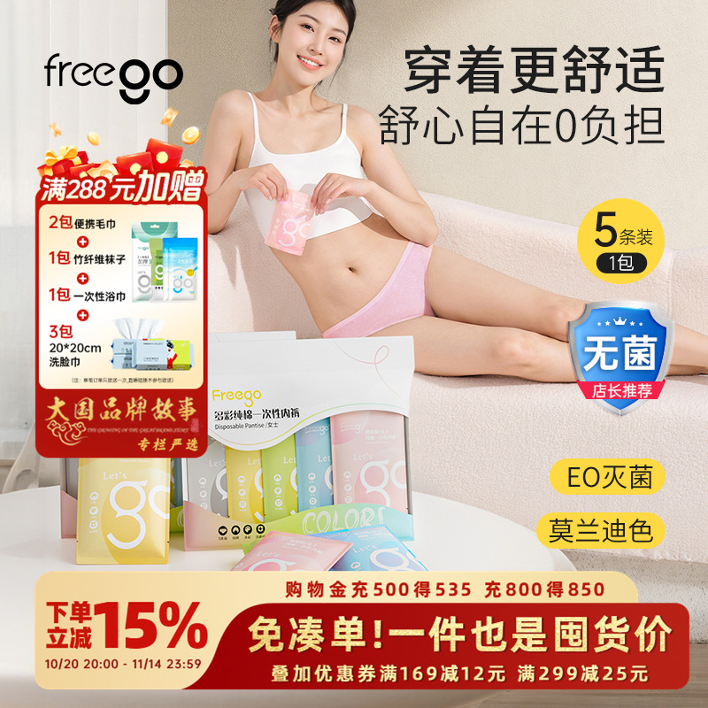 freego一次性内裤彩色款日抛免洗