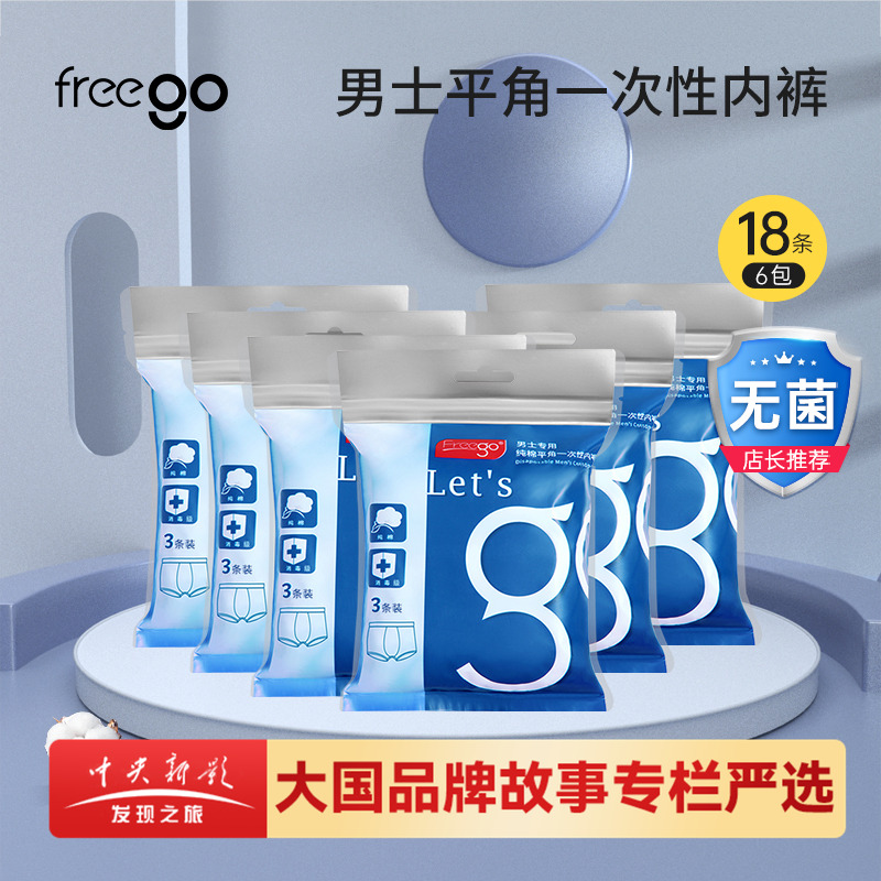 18条freego用品免洗一次性内裤