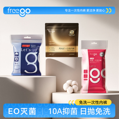 【直播】Freego一次性内裤男女无菌月子产妇经期免洗日抛裤