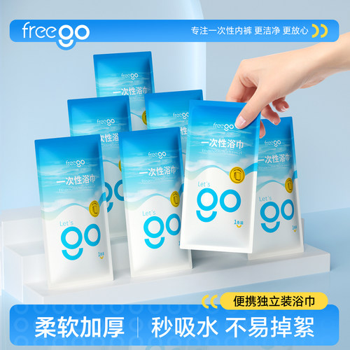 【直播间】Freego一次性浴巾便携酒店旅游用品独立包装