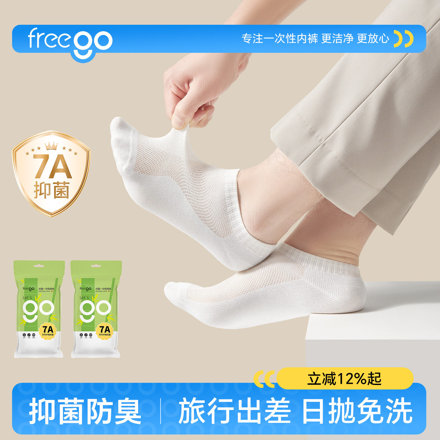 freego一次性袜子抗菌防臭