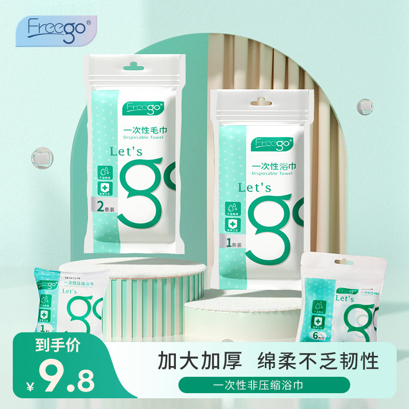 Freego一次性浴巾压缩毛巾旅行粒大号加厚便携洗脸巾旅游酒店用品使用感如何?