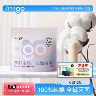 Freego一次性内裤女彩色条纹A类无菌便携免洗日抛裤女士旅行短裤