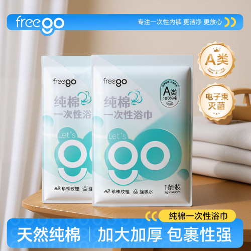 freego纯棉一次性浴巾独立包装加大加厚全棉新款毛巾旅行用品