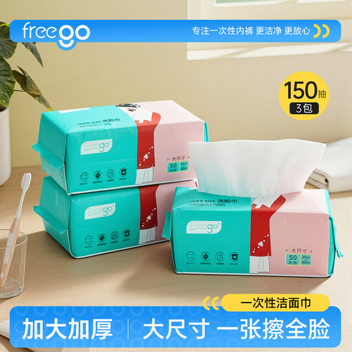 加大加厚一次性洗脸巾FREEGO