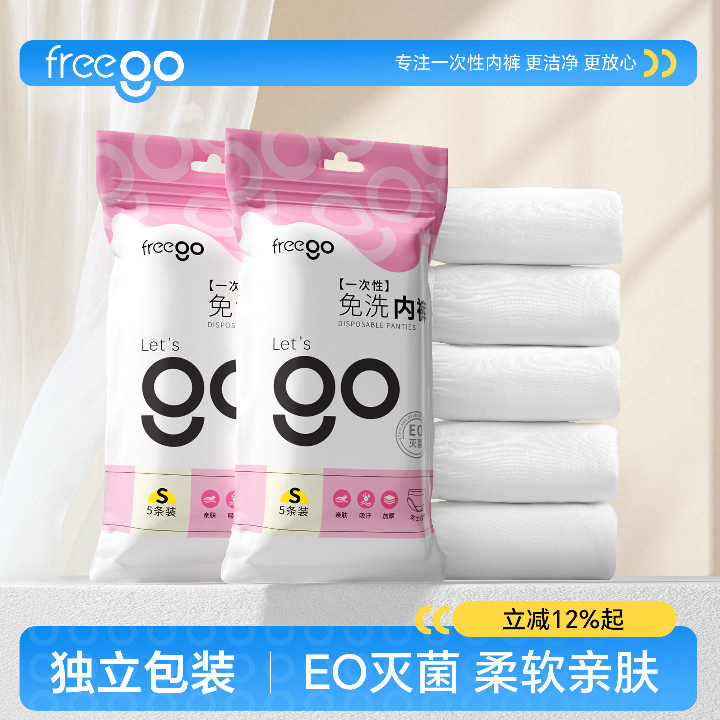 Freego一次性内裤无菌