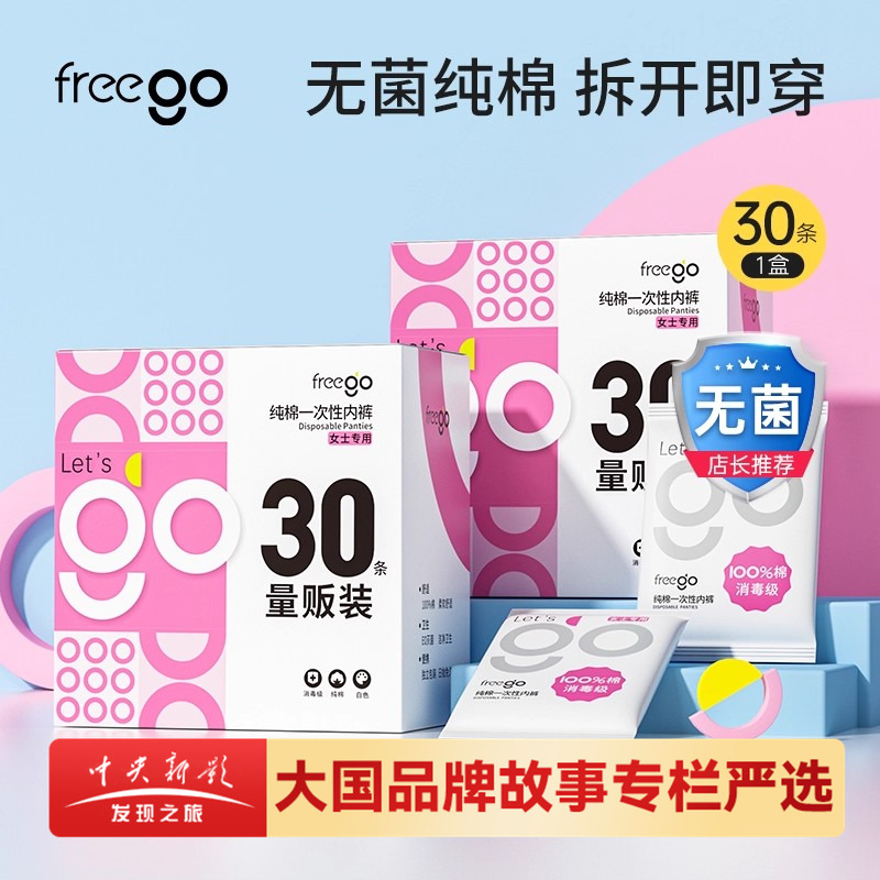 女一次性内裤FREEGO纯棉