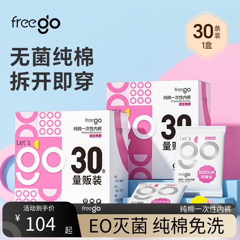 Freego30条一次性内裤女纯棉旅行出差用品日抛旅游免洗灭菌短裤