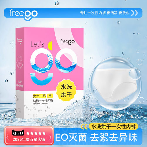 Freego一次性内裤女水洗烘干