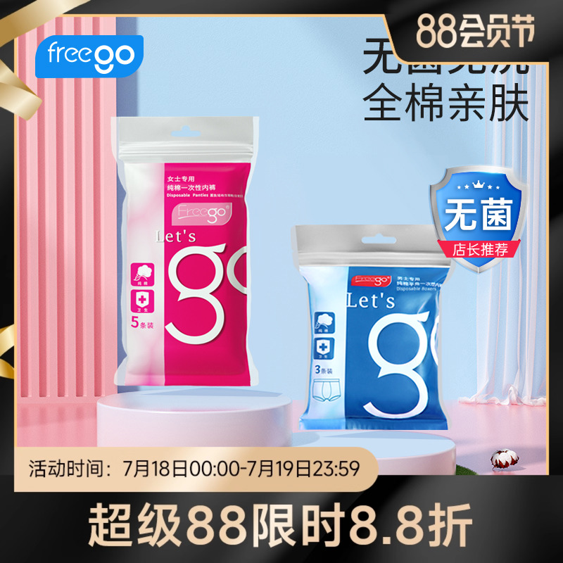 【直播推荐】Freego一次性内裤女纯棉免洗男旅行用品灭菌出差短裤