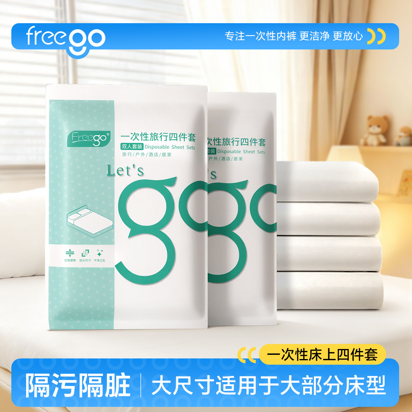 Freego一次性床上四件套