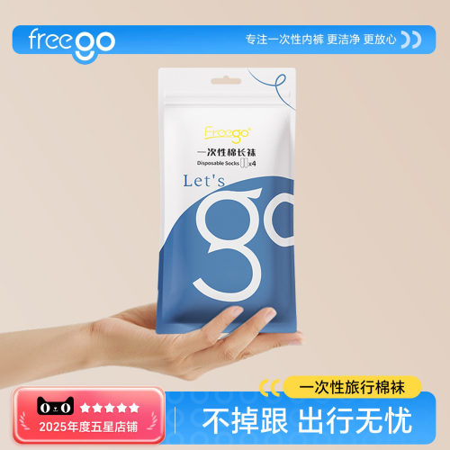 Freego一次性袜子吸汗透气免洗