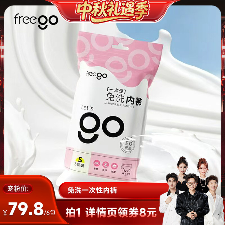 【香菇中秋礼遇季】Freego一次性内裤女无菌旅行独立包装图片