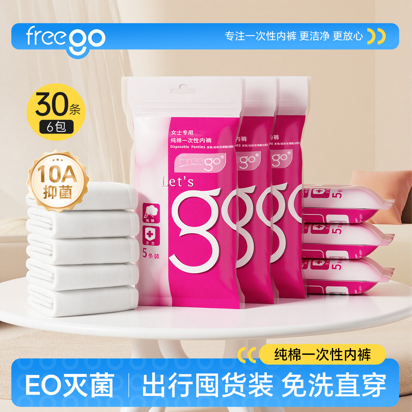 30条一次性内裤FREEGO